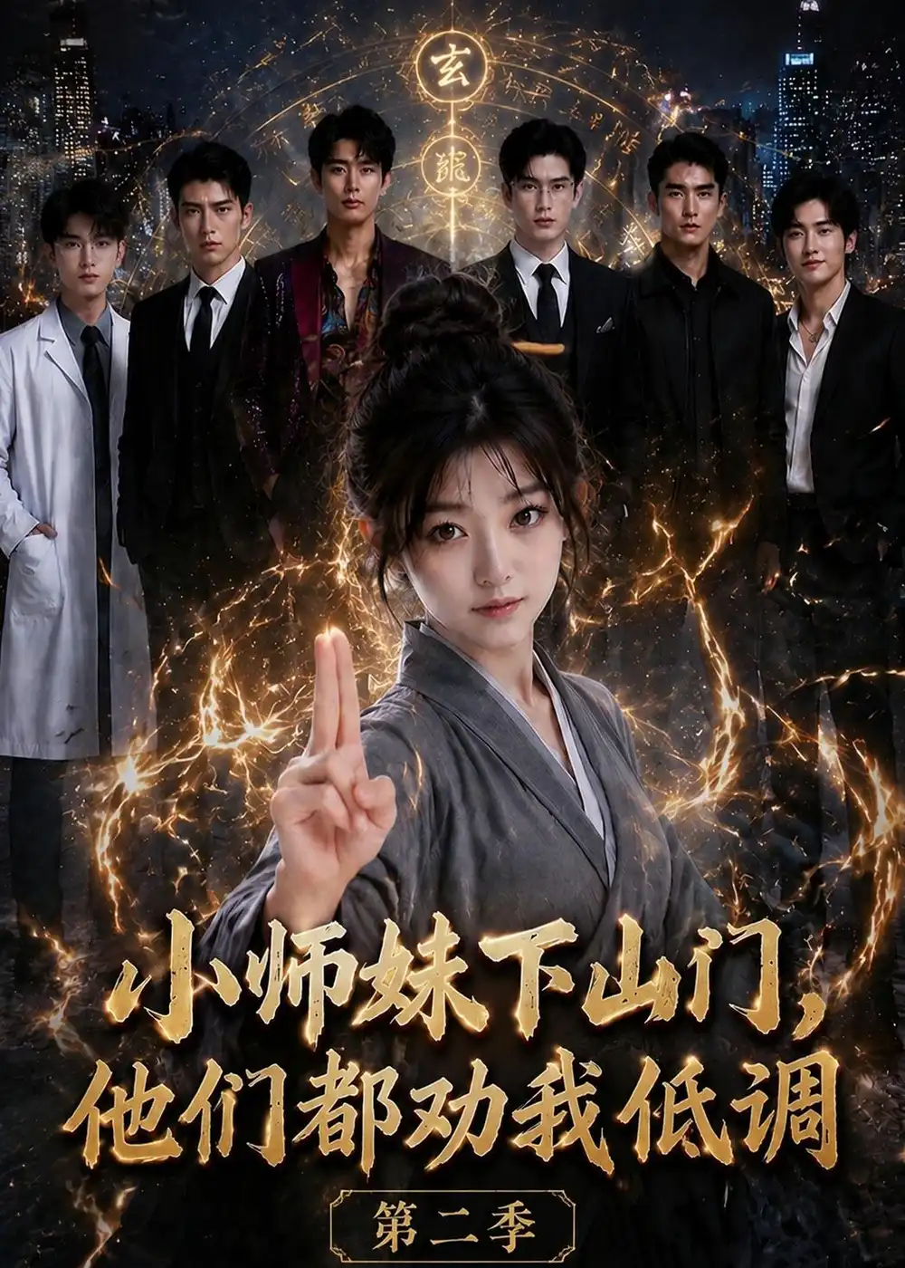 小师妹下山门他们都劝我低调第二季(72集)-紫橙项目网