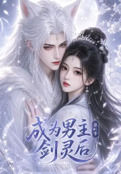 成为男主剑灵后第三季(151集)-紫橙项目网