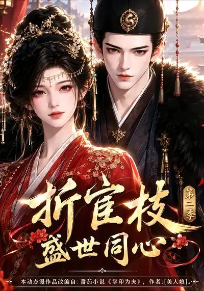 折宦枝盛世同心第二季（151集）-紫橙项目网