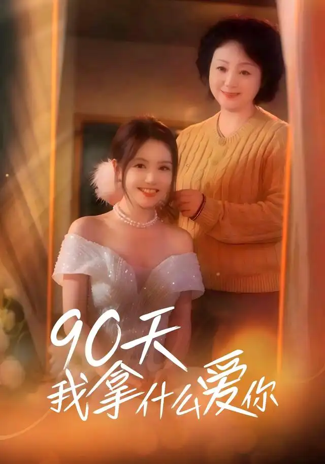 90天我拿什么爱你(60集)董凡齐&蔡杭彦-紫橙项目网