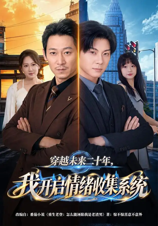 穿越未来二十年我开启情绪收集系统(79集)刘浩闻&侯青念-紫橙项目网