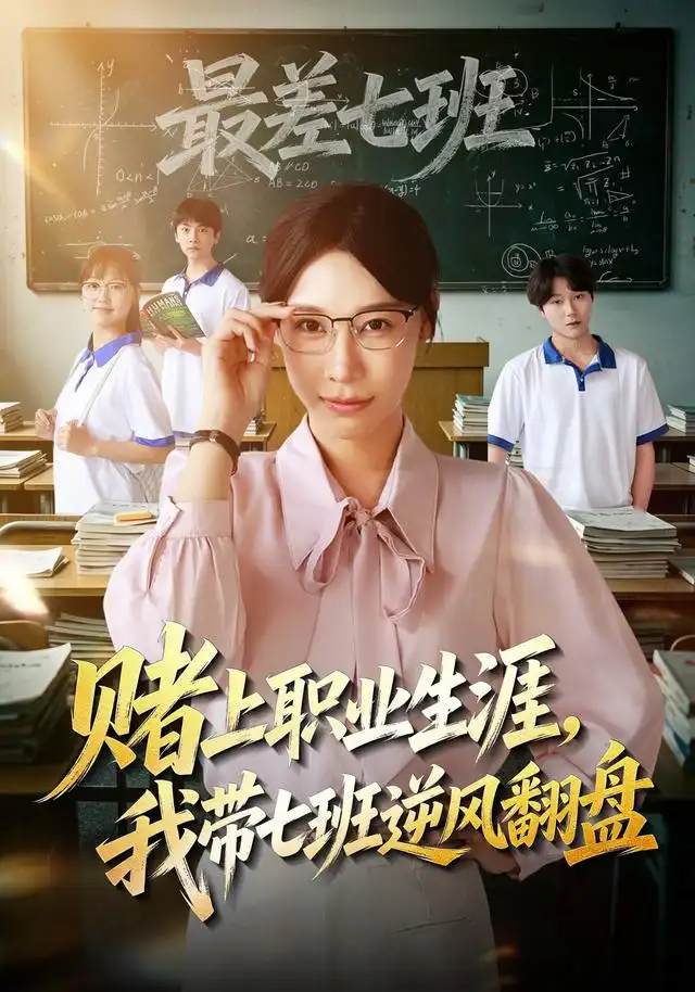 赌上职业生涯我带七班逆风翻盘(41集)王祉溢&铖辰-紫橙项目网