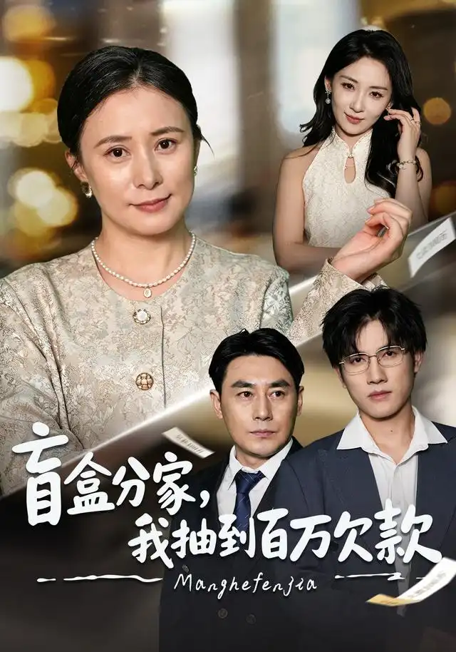 盲盒分家我抽到百万欠款(57集)黄甜&朱智军-紫橙项目网
