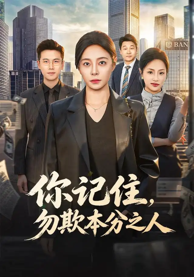 你记住勿欺本分之人(56集)韩琪&邓恒健-紫橙项目网