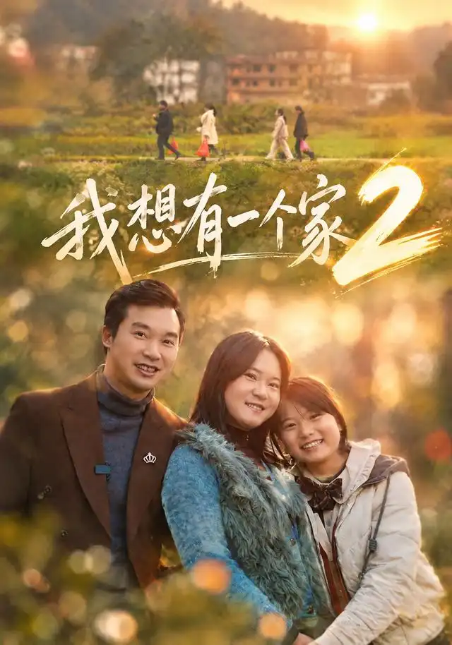 我想有一个家2(74集)谢宜&胡艺川-紫橙项目网