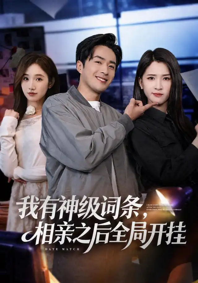 我有神级词条相亲之后全局开挂(80集)孔奇力&杨洁(三吉)-紫橙项目网