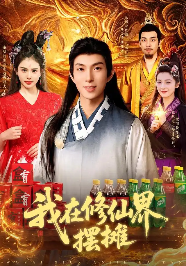 我在修仙界摆摊(98集)李兼任&江路祺-紫橙项目网