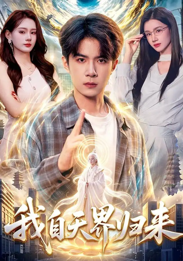 我自天界归来(95集)刘哲宇&瑾萱-紫橙项目网