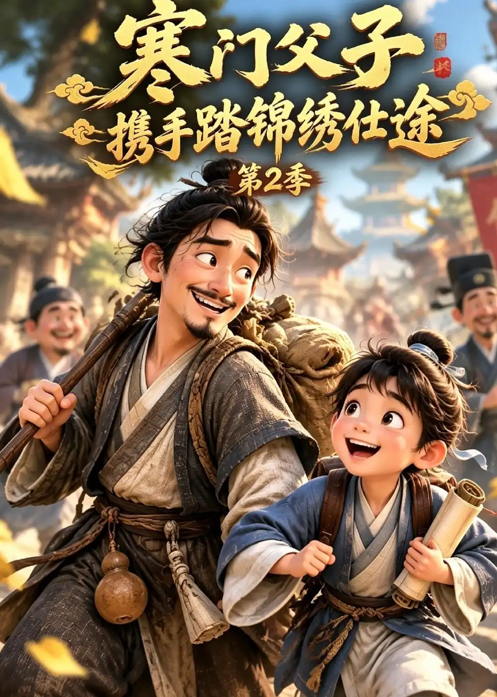 寒门父子携手踏锦绣仕途第2季(174集)-紫橙项目网