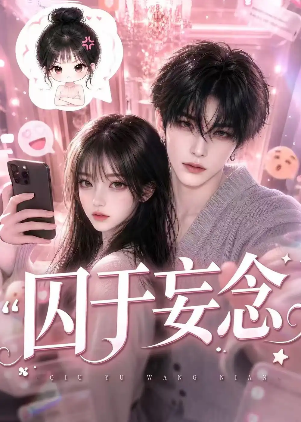 囚于妄念(更至110集)-紫橙项目网
