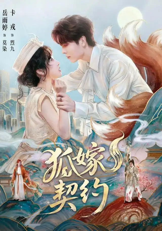 狐嫁契约(65集)卡戎&岳雨婷-紫橙项目网