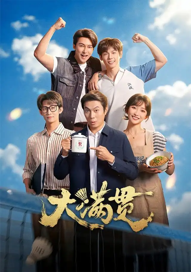 大满贯（100集）王道铁＆许梦圆-紫橙项目网
