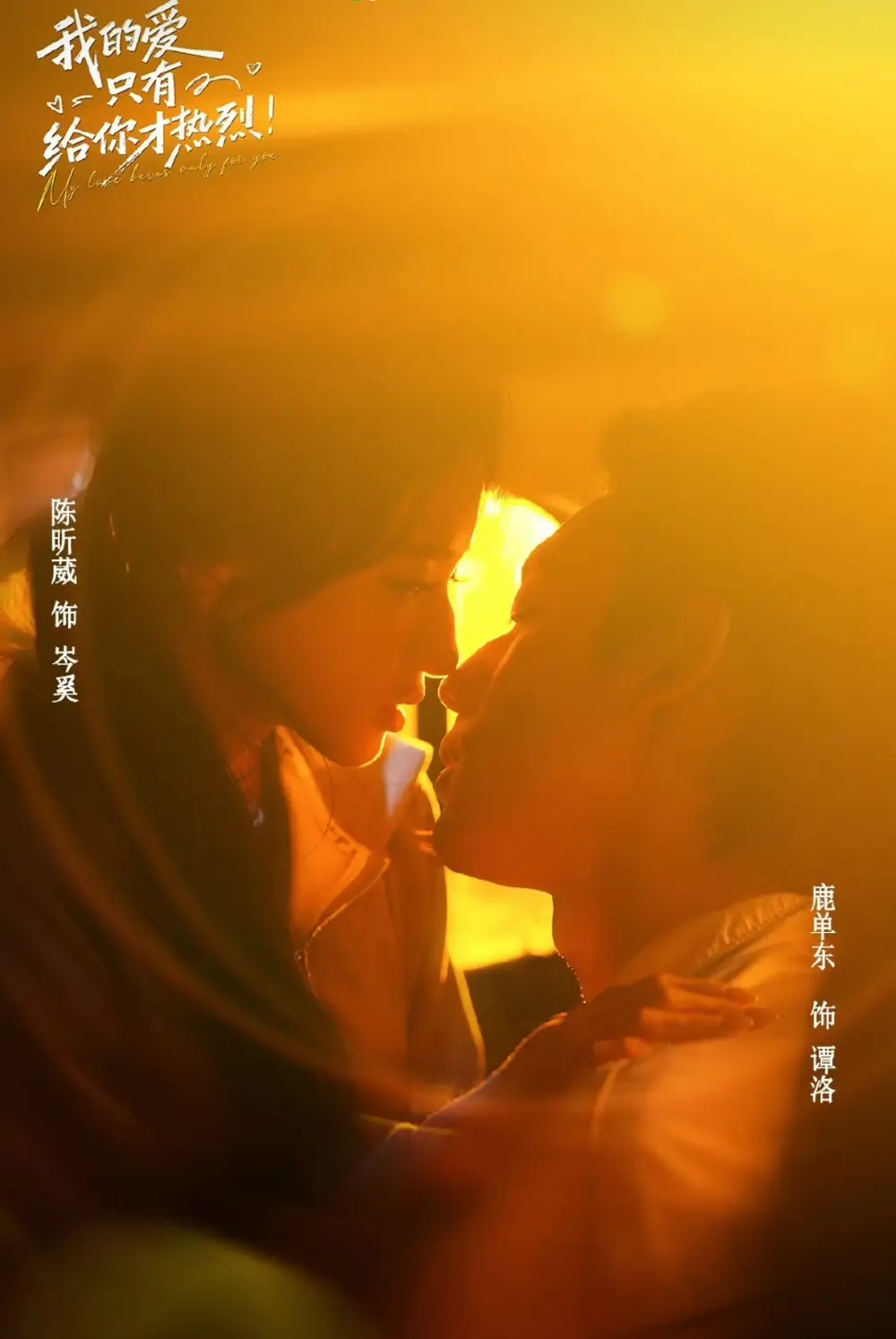 我的爱只有给你才热烈（67集）鹿单东＆陈昕葳-紫橙项目网