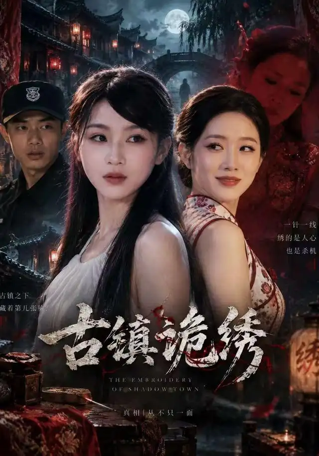 古镇诡绣(37集)安捷&宋权皙&黄祖陈-紫橙项目网