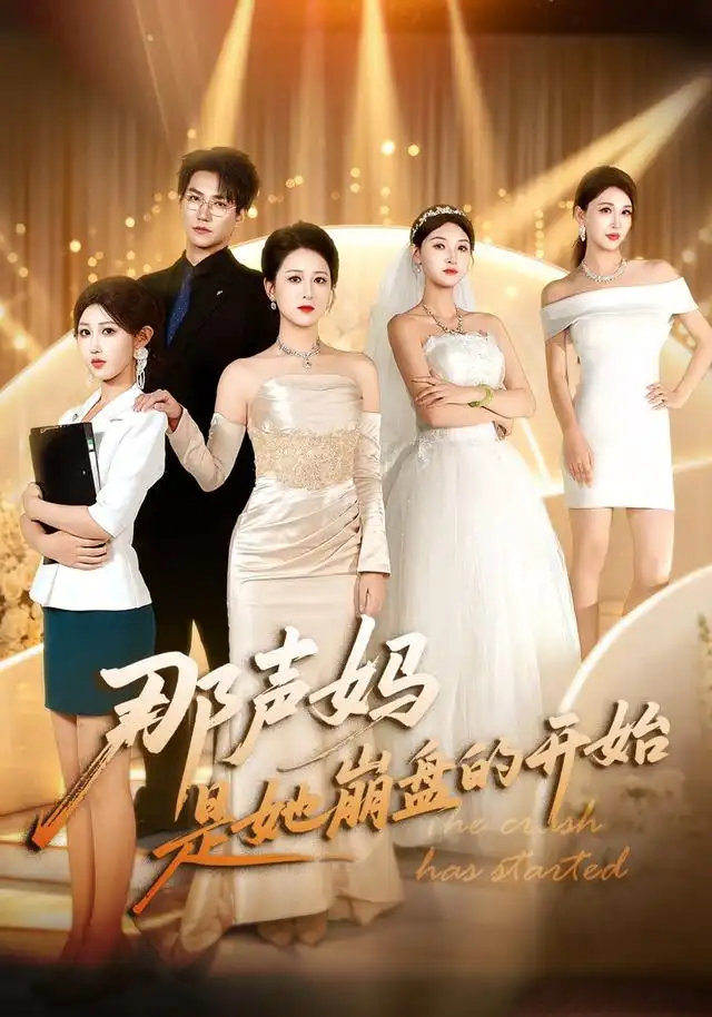 那声妈是她崩盘的开始(41集)张馨圯&池信子&王羽轩-紫橙项目网