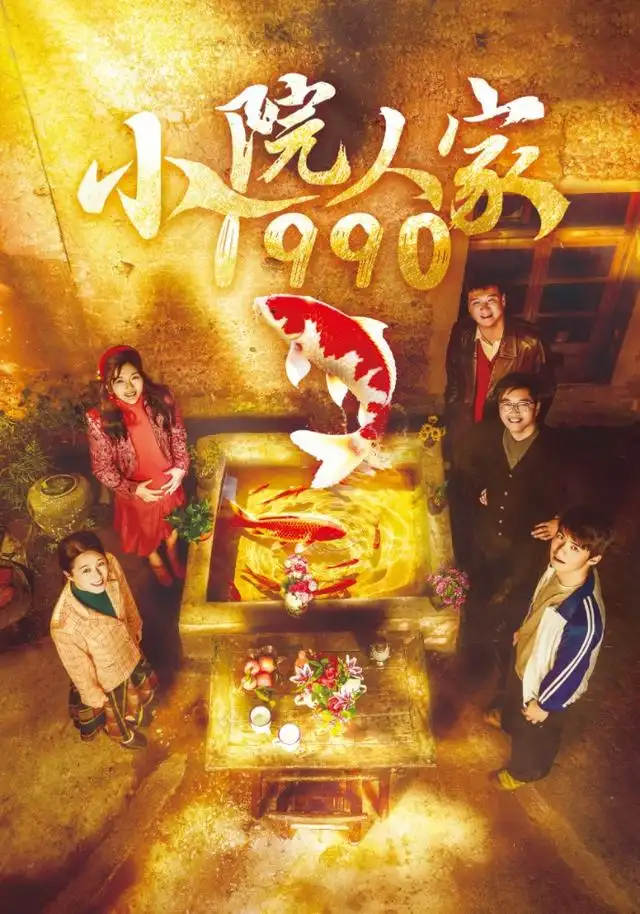 小院人家1990(62集)代玲玲&王旭升&王健-紫橙项目网