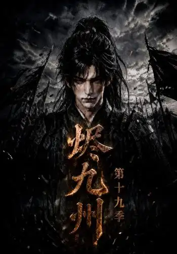烬九州第十九季(171集)-紫橙项目网