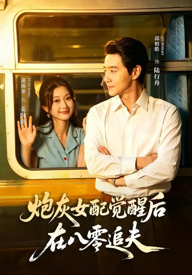 炮灰女配觉醒后在八零追夫(69集)邱柏皓&蒲雨童-紫橙项目网