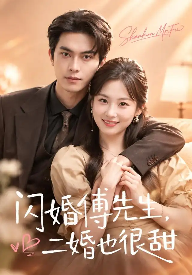 闪婚傅先生二婚也很甜(75集)韦若辰&张若辰-紫橙项目网