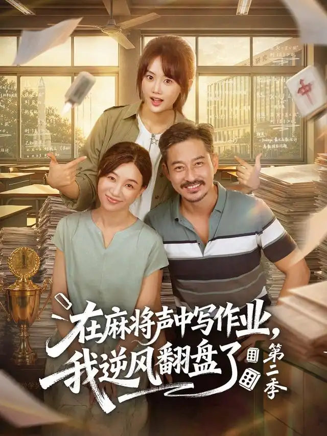 在麻将声中写作业我逆风翻盘了第二季(60集)胡文乐&张颖菲-紫橙项目网