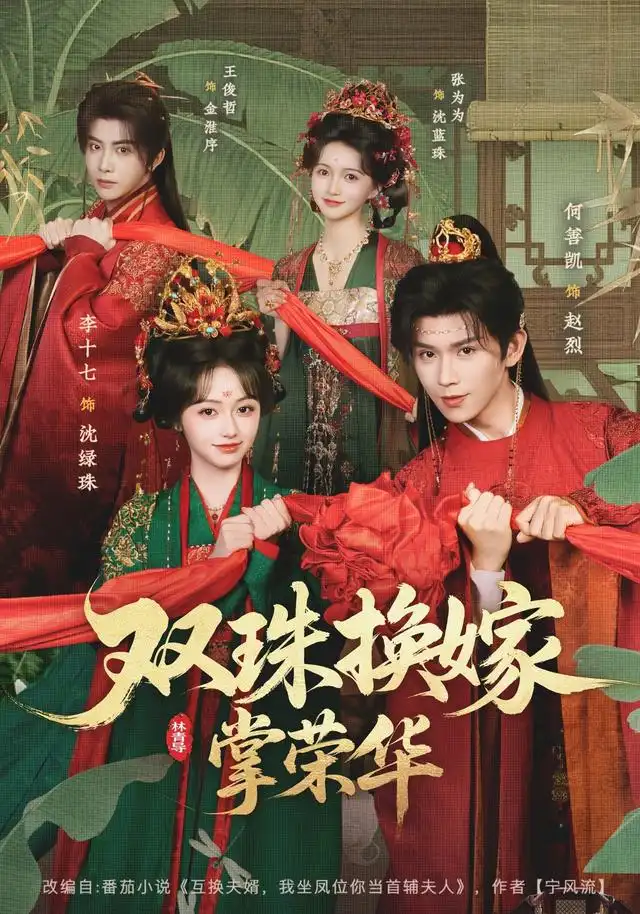 双珠换嫁掌荣华（81集）何善凯＆李十七-紫橙项目网
