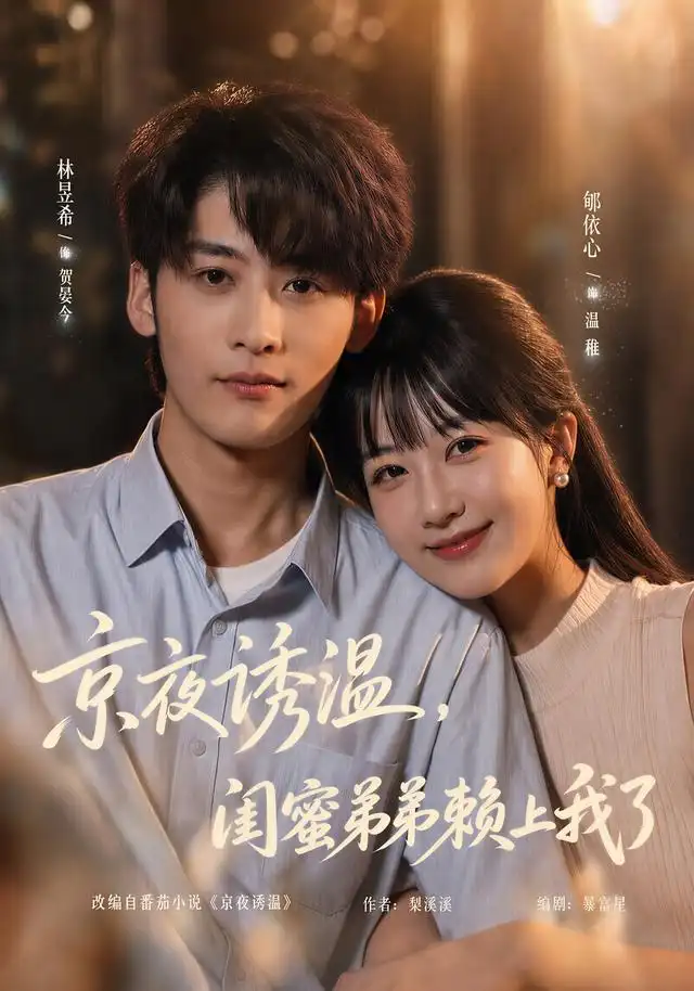 京夜诱温闺蜜弟弟赖上我了(49集)林昱希&郇依心-紫橙项目网