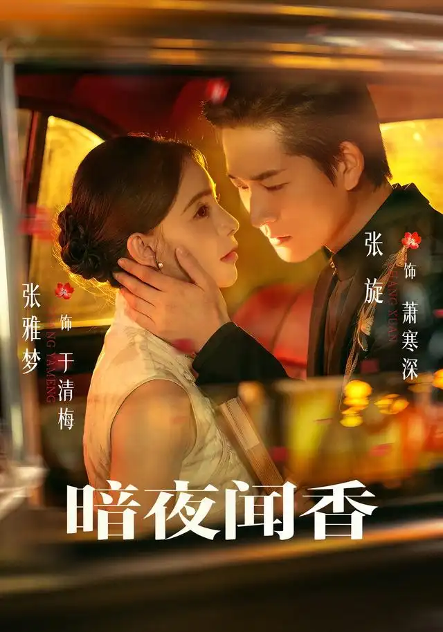 暗夜闻香(69集)张旋&张雅梦-紫橙项目网
