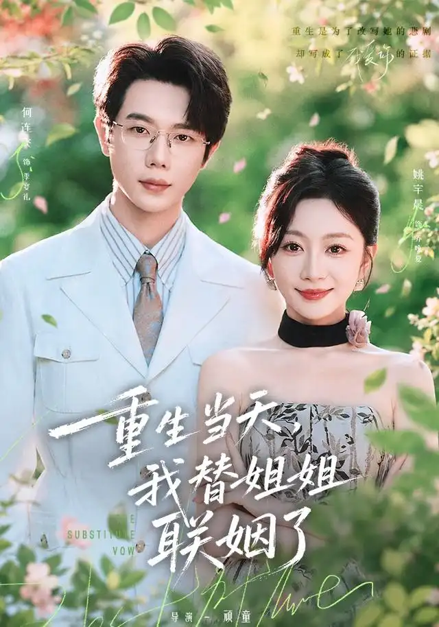 重生当天我替姐姐联姻了(75集)何连飞&姚宇晨-紫橙项目网