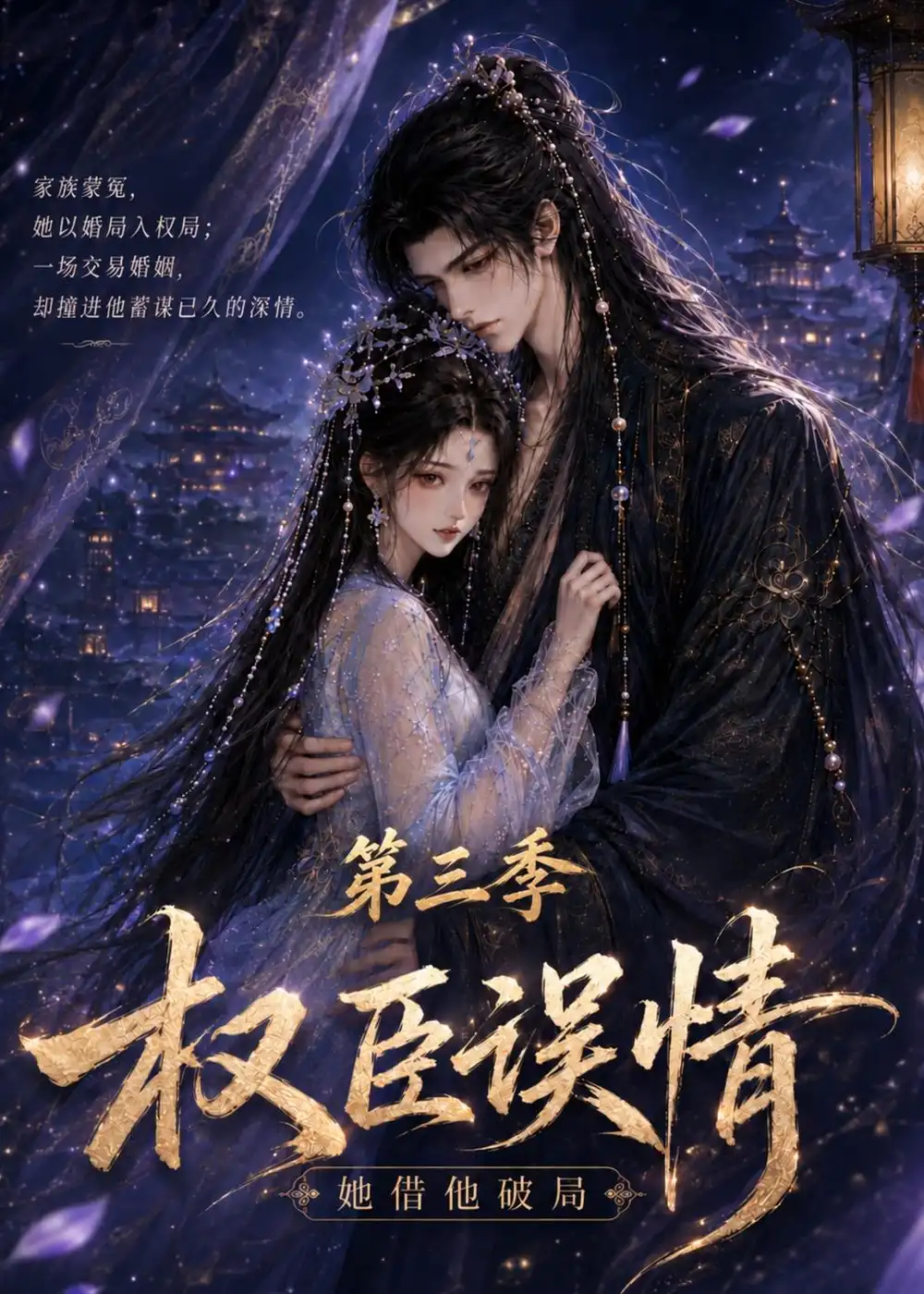 权臣误情她借他破局(第三季)(60集)-紫橙项目网