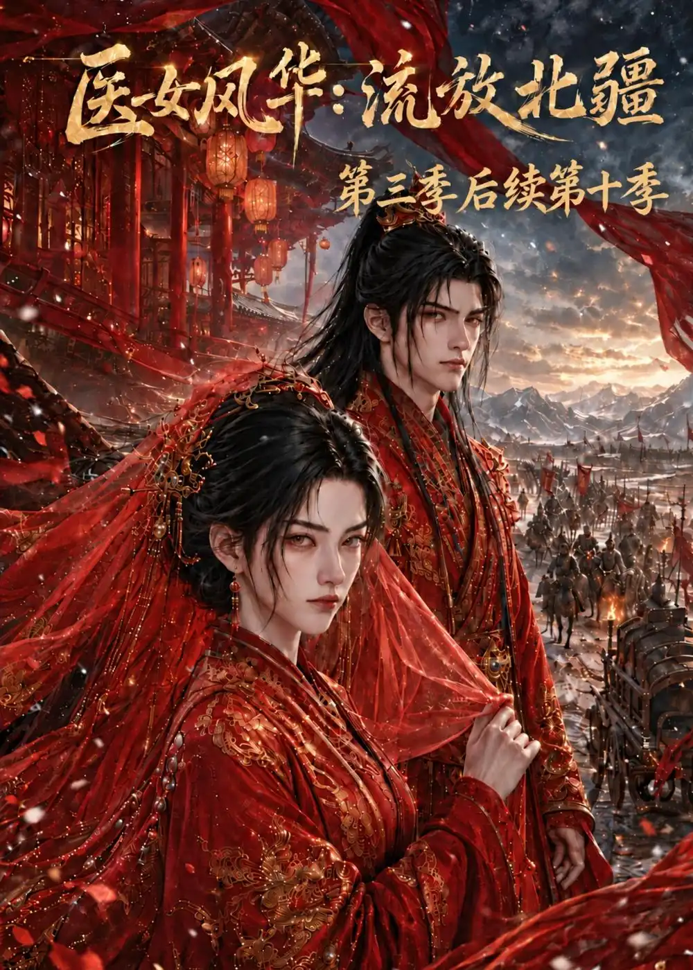 医女风华流放北疆第三季后续第十季(171集)-紫橙项目网
