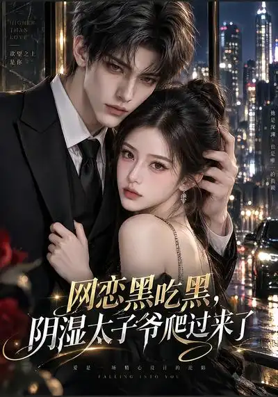 网恋黑吃黑“阴湿”太子爷爬过来了(132集)-紫橙项目网