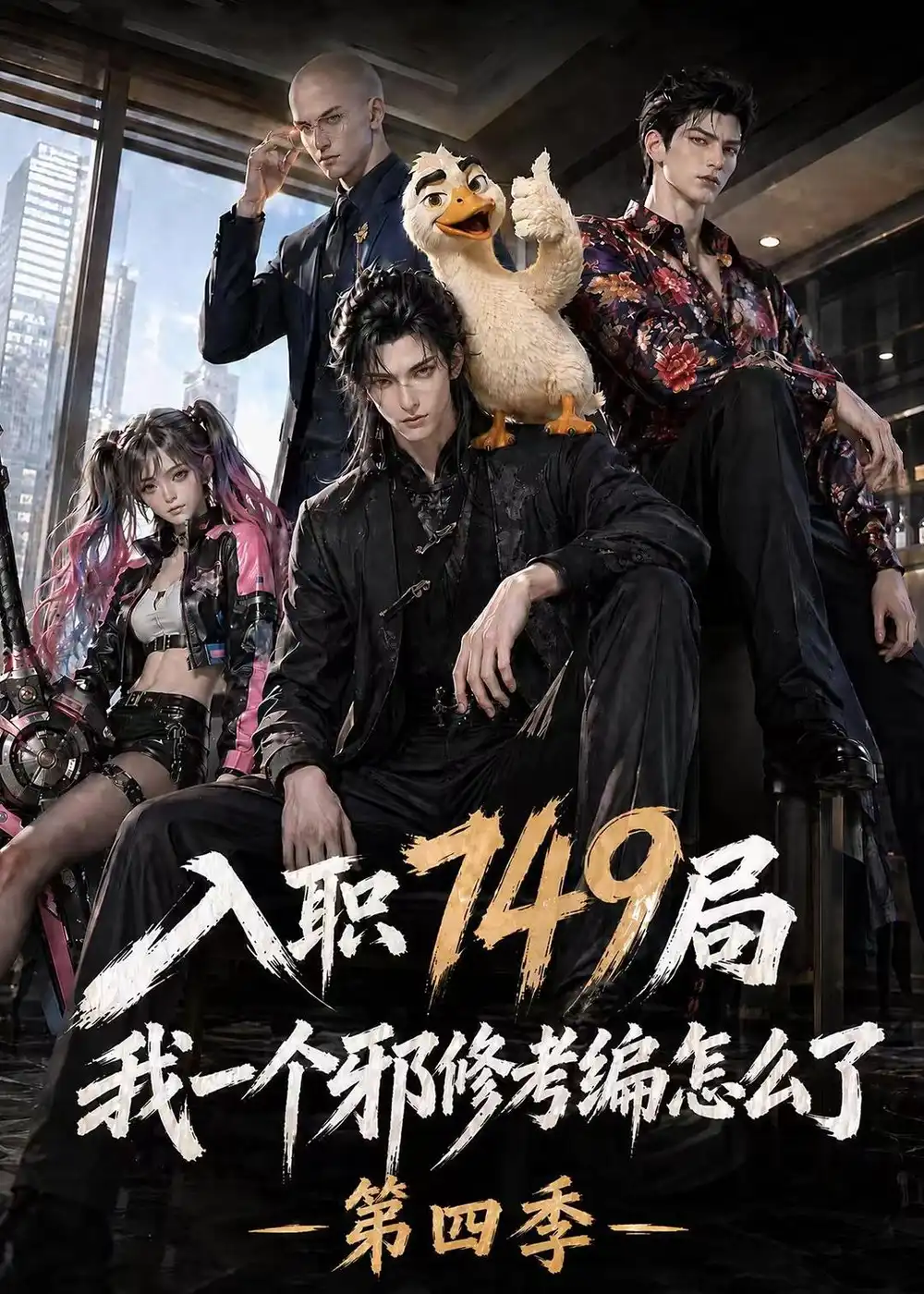 入职749局我一个邪修考编怎么了第四季(62集)-紫橙项目网
