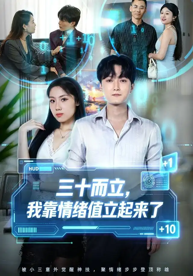 三十而立我靠情绪值立起来了(30集)梁启明&张欣妍-紫橙项目网
