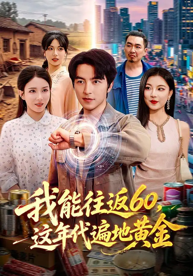 我能往返60这年代遍地黄金(113集)吴昊&李若希-紫橙项目网