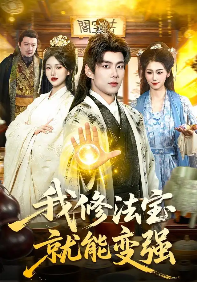我修法宝就能变强(83集)徐晨皓&张星伊-紫橙项目网