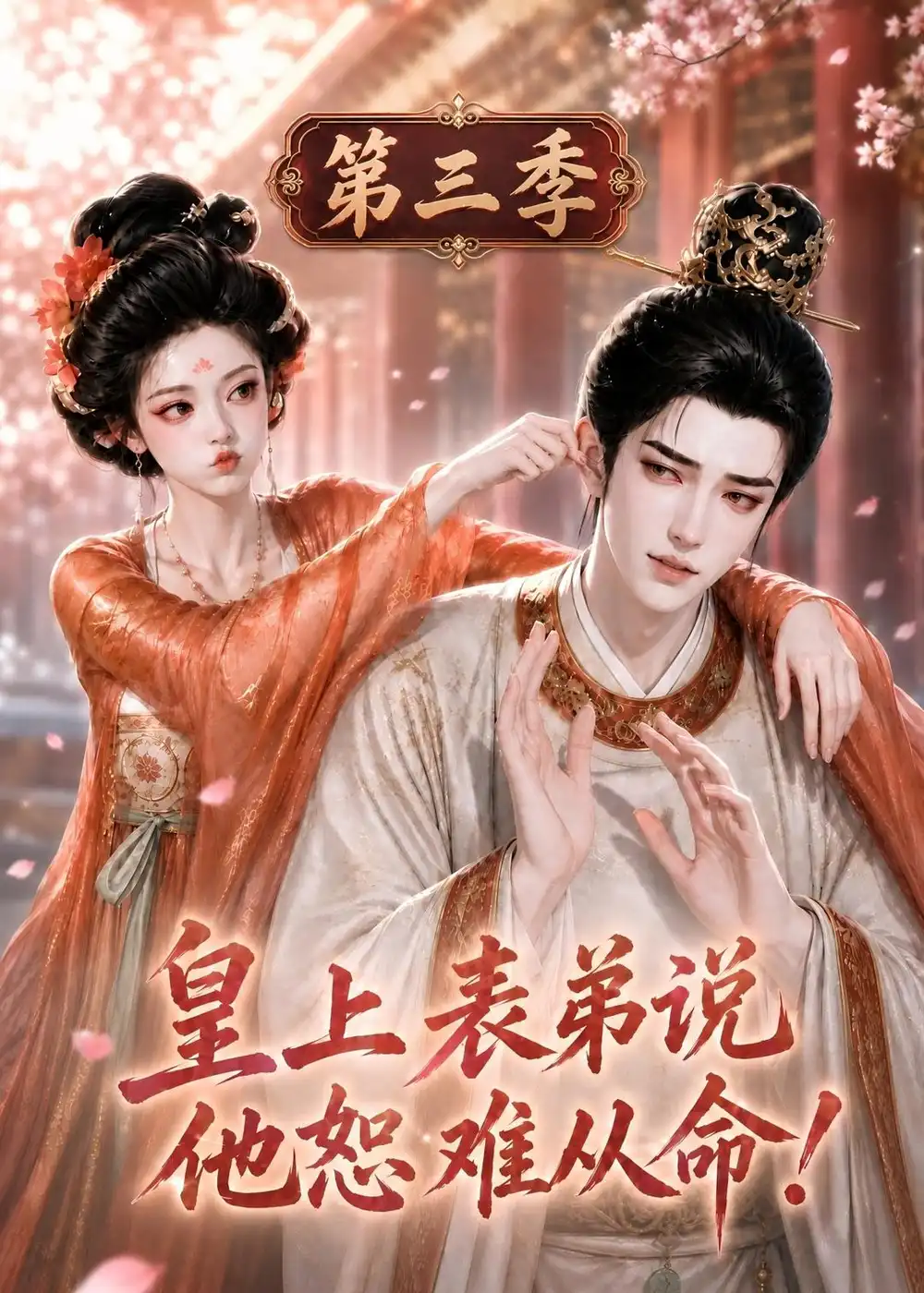 皇上表弟说他恕难从命第三季（167集）-紫橙项目网
