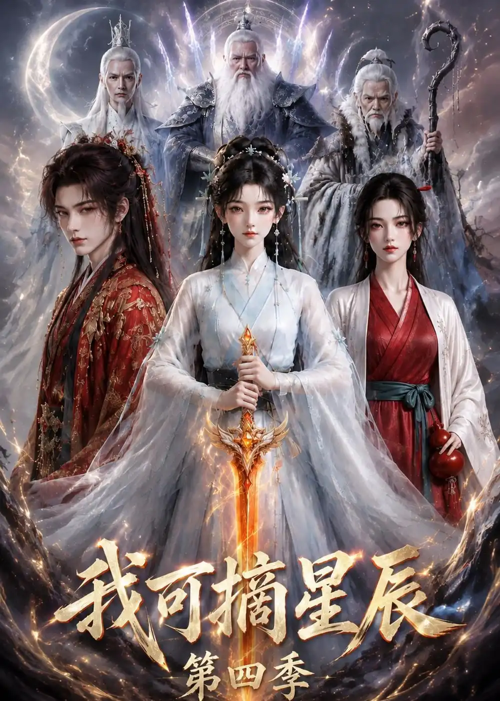 我可摘星辰第四季(119集)-紫橙项目网