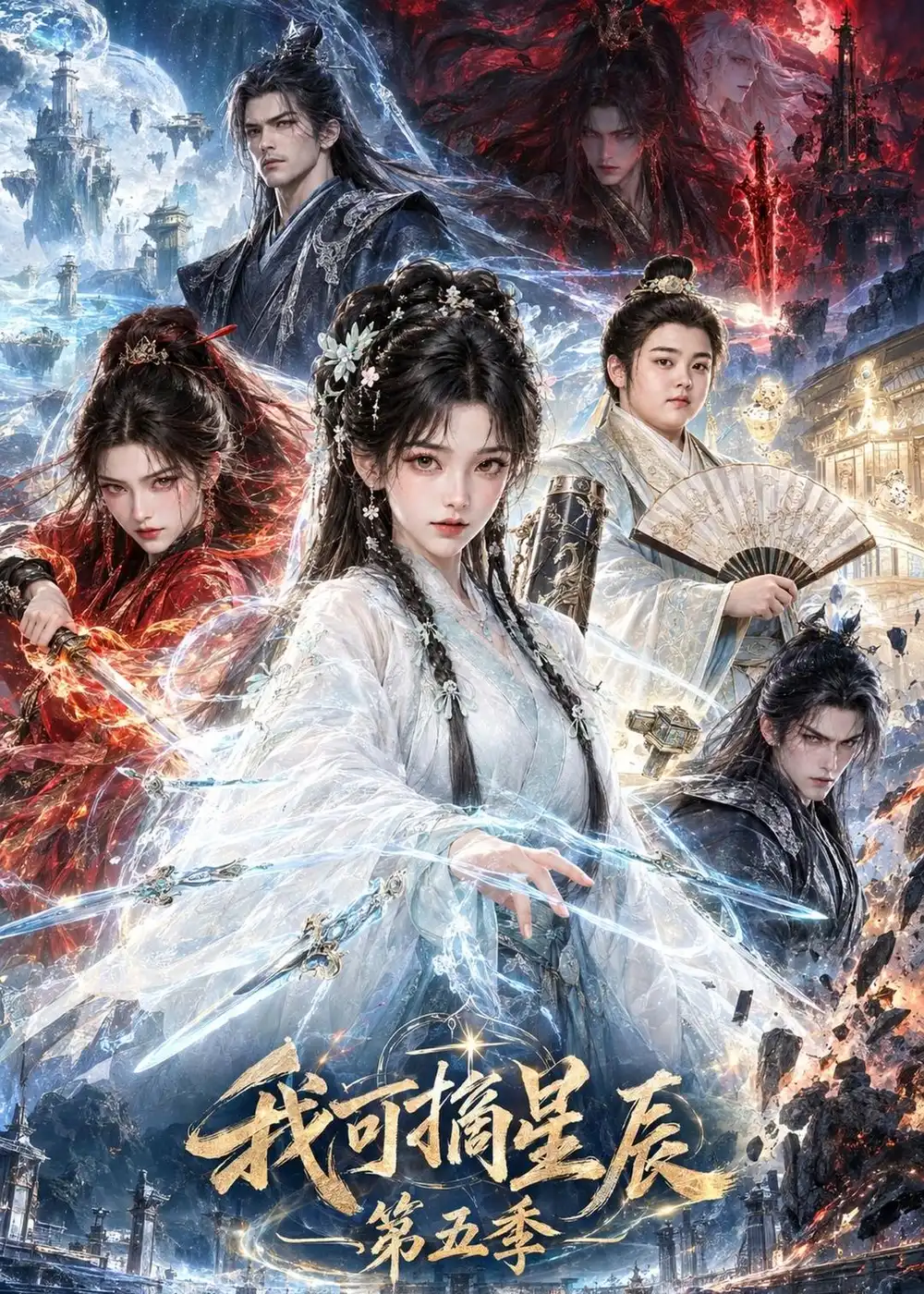 我可摘星辰第五季(134集)-紫橙项目网