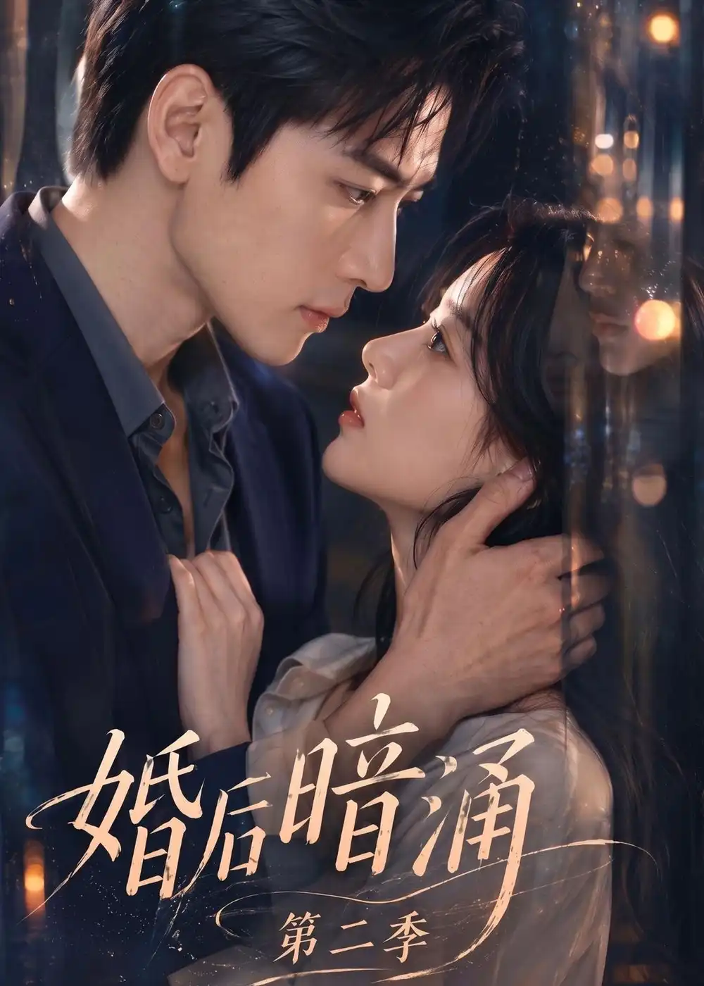 婚后暗涌第二季(152集)-紫橙项目网