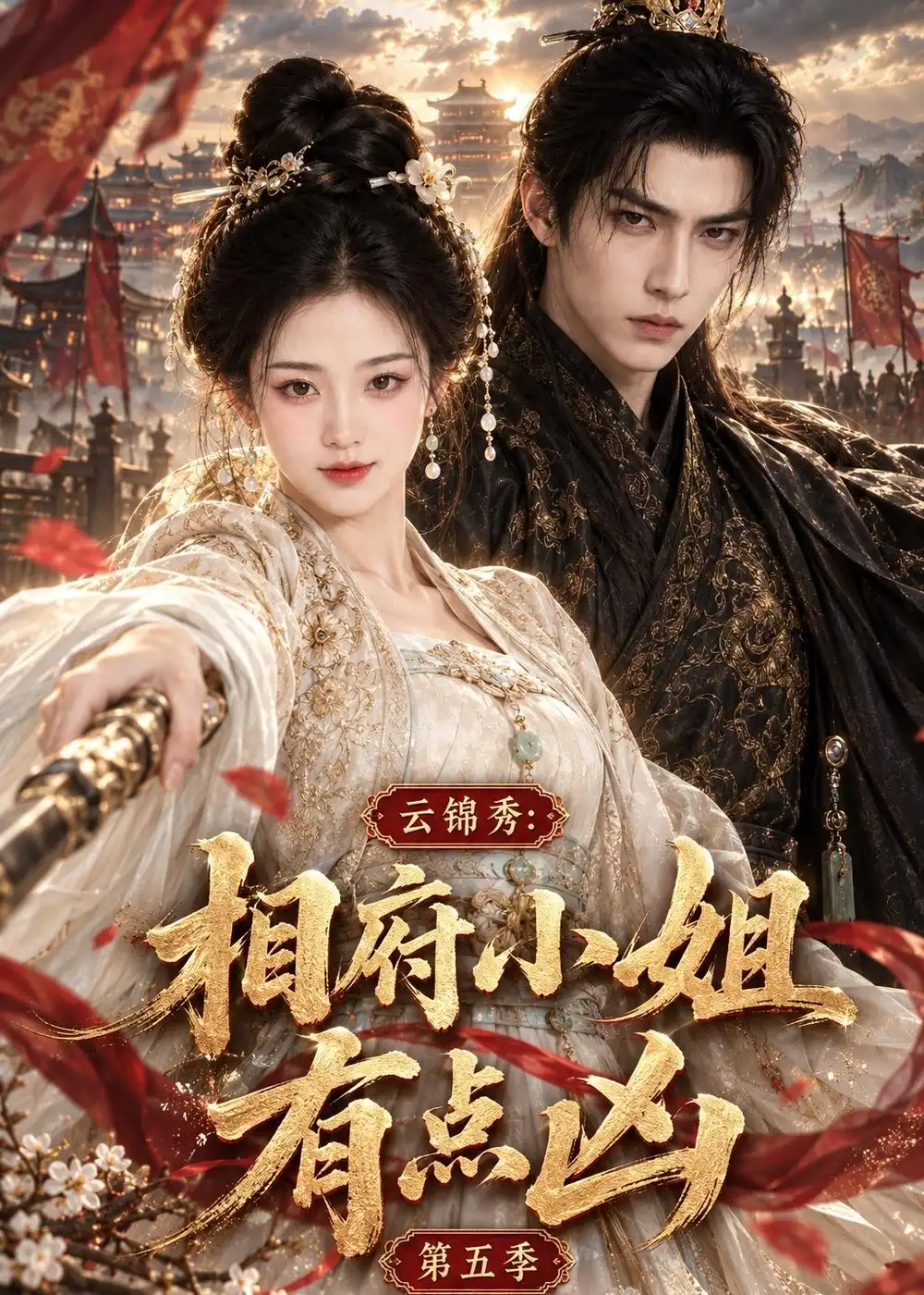 云锦秀相府小姐有点凶第五季(107集)-紫橙项目网
