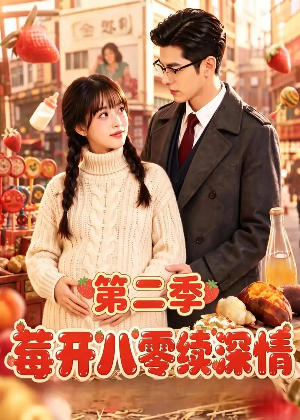 莓开八零续深情第二季(69集)-紫橙项目网