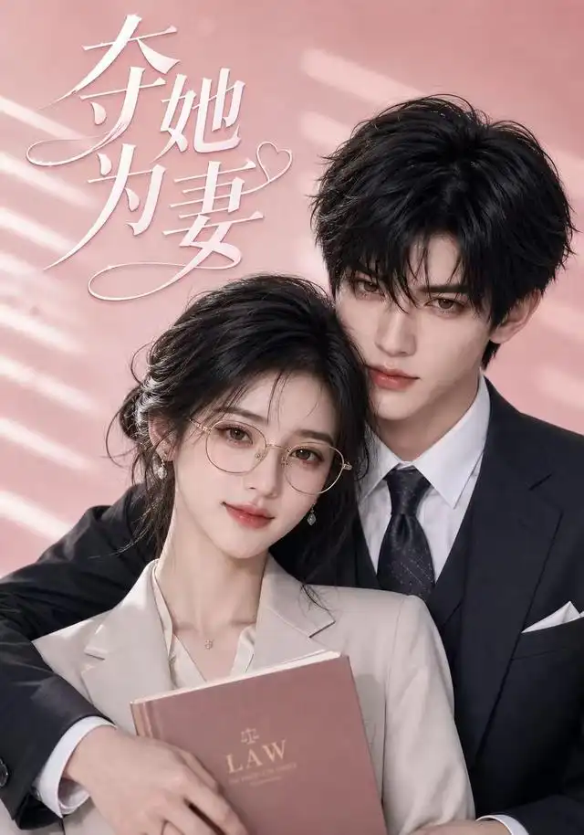 夺她为妻(93集)-紫橙项目网