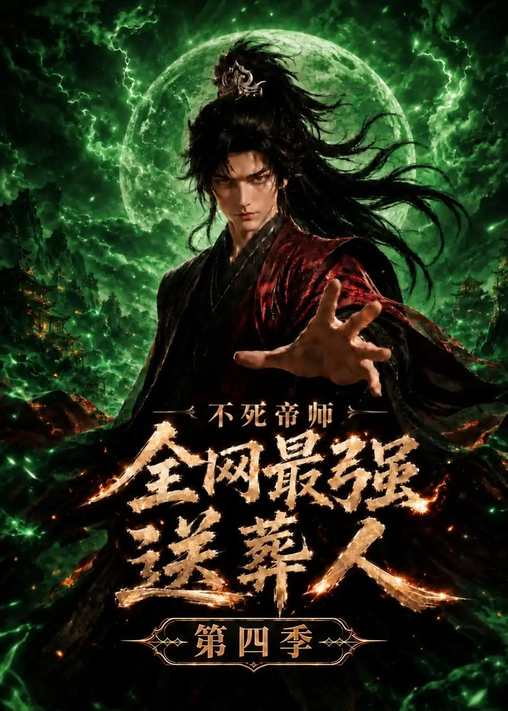 不死帝师全网最强送葬人第四季(351集)-紫橙项目网