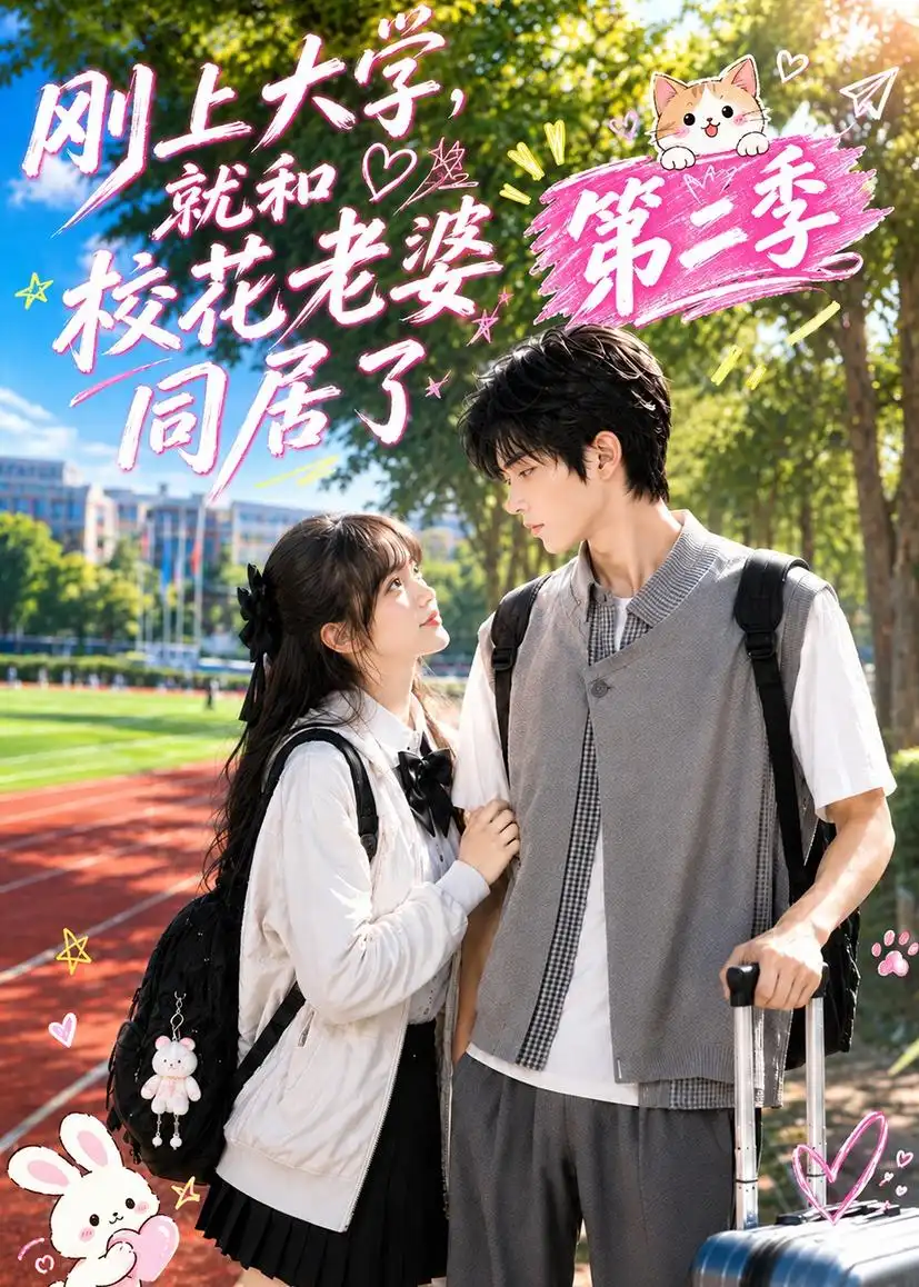 刚上大学就和校花老婆同居了第二季(116集)-紫橙项目网