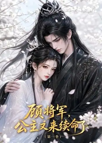 顾将军公主又来续命了第一季(195集)-紫橙项目网