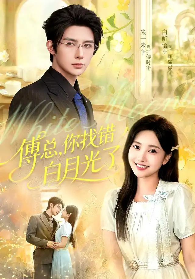 傅总你找错白月光了（106集）朱一未＆白昕怡-紫橙项目网