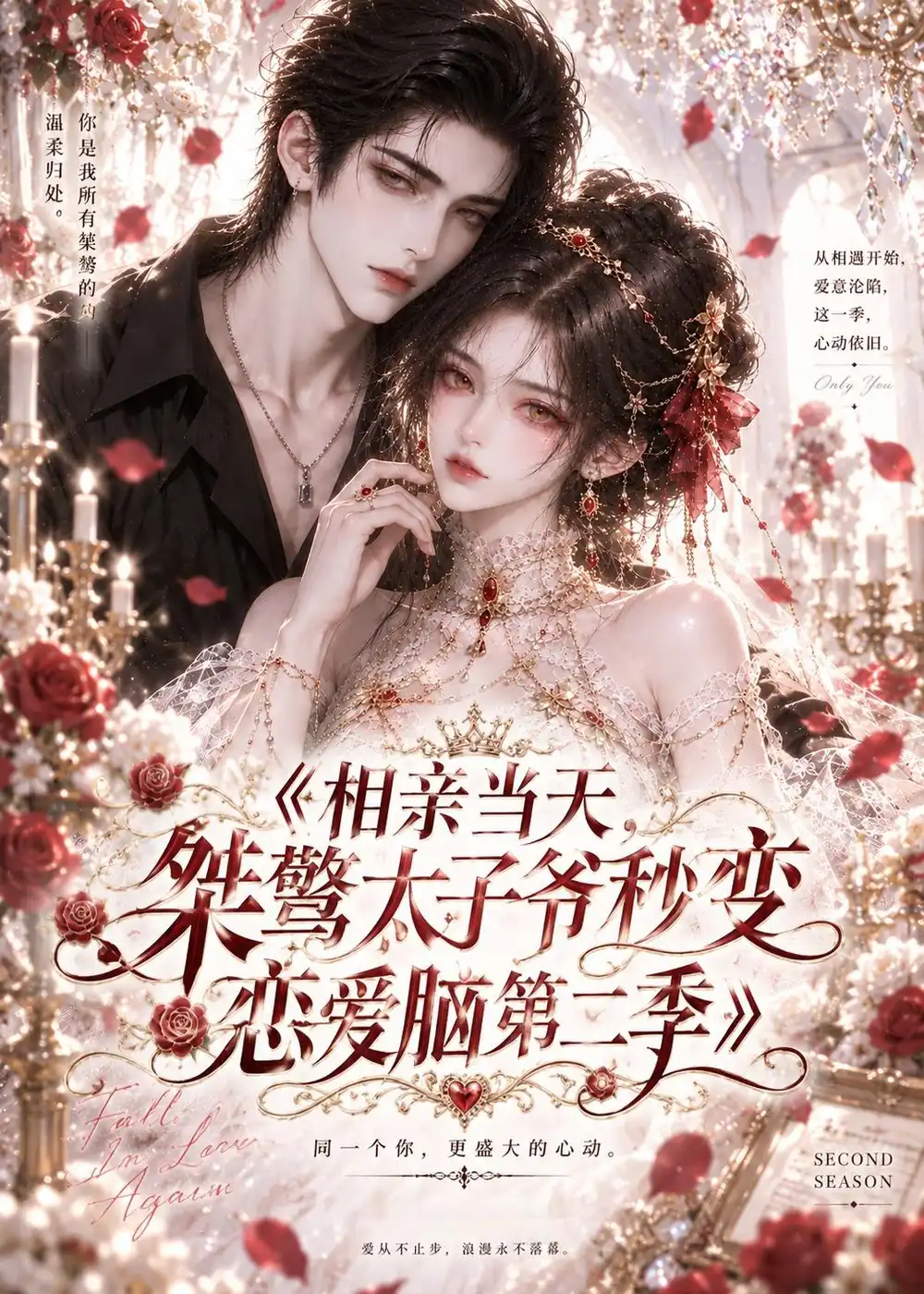 相亲当天桀骜太子爷秒变恋爱脑第二季（52集） - 紫橙短剧