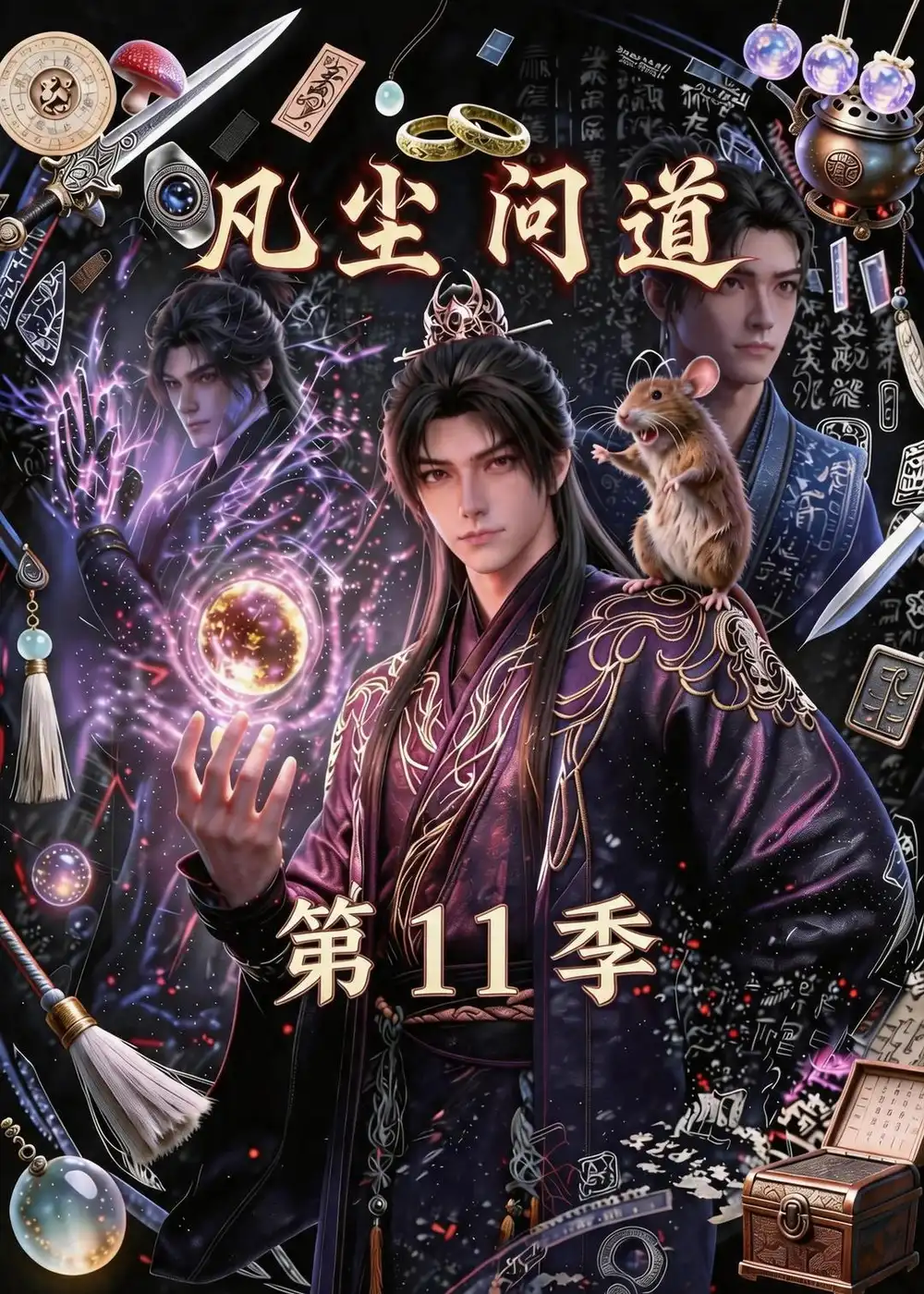 凡尘问道（第11季）（137集）-紫橙项目网