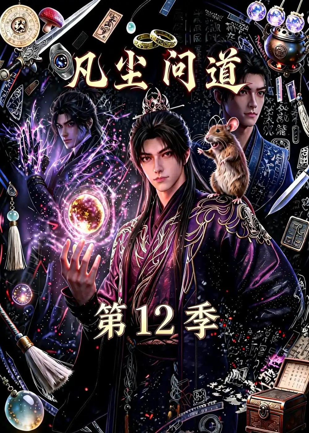 凡尘问道（第12季）（138集）-紫橙项目网