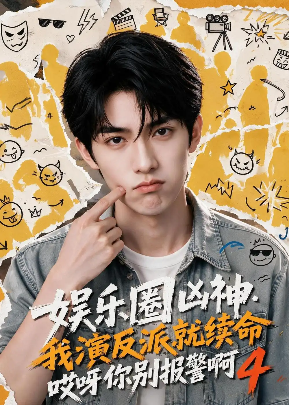 娱乐圈凶神我演反派就续命哎呀你别报警啊4 娱乐圈凶神我演反派就续命哎呀你别报警啊4